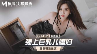 劇情介紹 MCY0063 強上巨乳兒媳婦 夏日騷浪饗宴