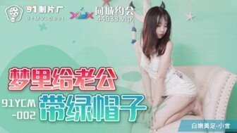 91YCM002 梦里给老公戴绿帽子