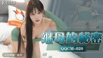 QQCM020 继母的秘密