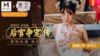 古裝MAD040 後宮爭寵傳 嬪妃私通密懷龍種