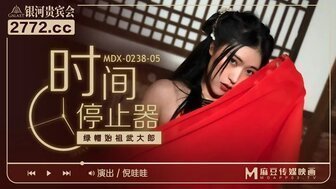 古裝MDX0238-05 時間停止器 綠帽始祖武大郎