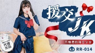 RR014 援交JK 不情愿的援交少女