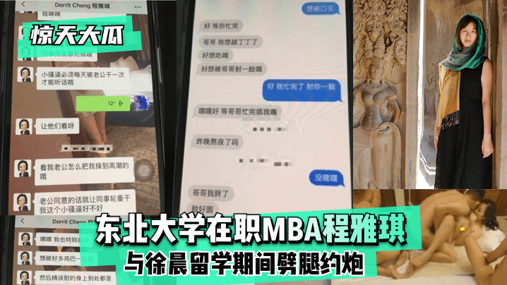 【驚天大瓜】東北大學在職MBA程雅琪與徐晨留學期間劈腿約炮