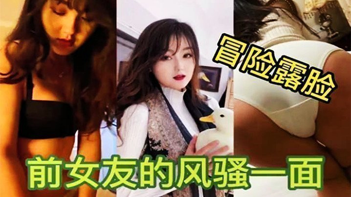 【獨家泄密】冒著巨大的風險發出前女友露臉性愛