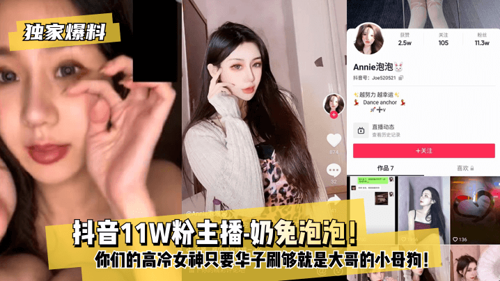 【獨家爆料】 抖音11W粉主播-奶兔泡泡！你們的高冷女神只要華子刷夠就是大哥的小母狗！