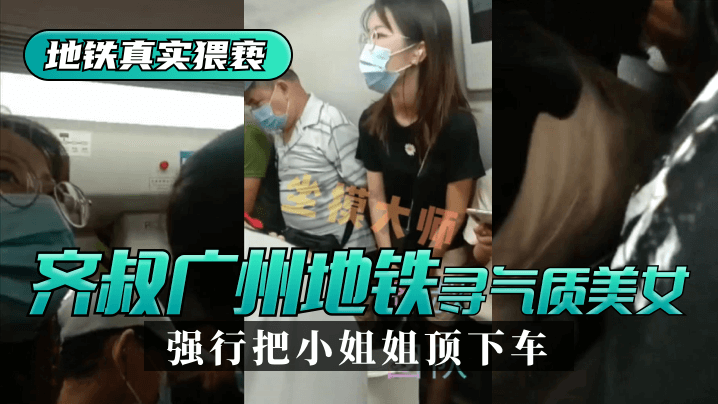 【地鐵真實猥褻】齊叔再廣州地鐵站尋找氣質美女，強行從牆邊把小姐姐頂下車