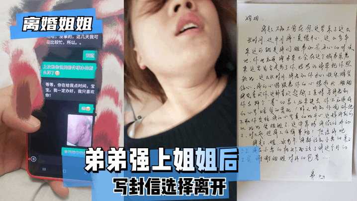 【離婚姐姐】弟弟強上姐姐後，寫封信選擇離開。