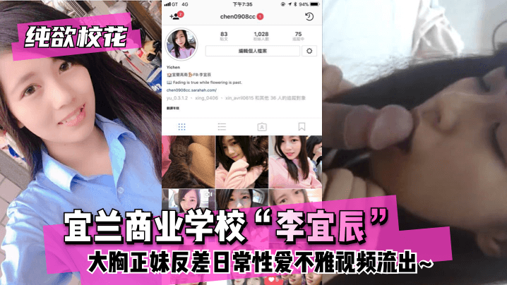 【純欲校花】宜蘭商業學校「李宜辰」大胸正妹反差日常性愛不雅視頻流出~