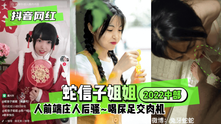 【抖音網紅】蛇信子姐姐♥2022中部♥人前端莊人後騷~喝尿足交肉機~