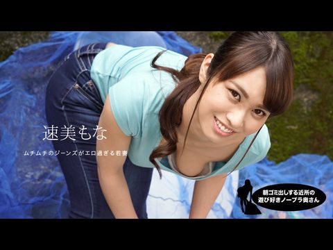 1Pondo-060819_859 朝ゴミ出しする近所の游び好き邻のノーブラ奥さん 速美もな