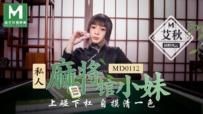 【桃視頻】 私人麻將館的打工小妹 - 上碰下槓自摸清一色