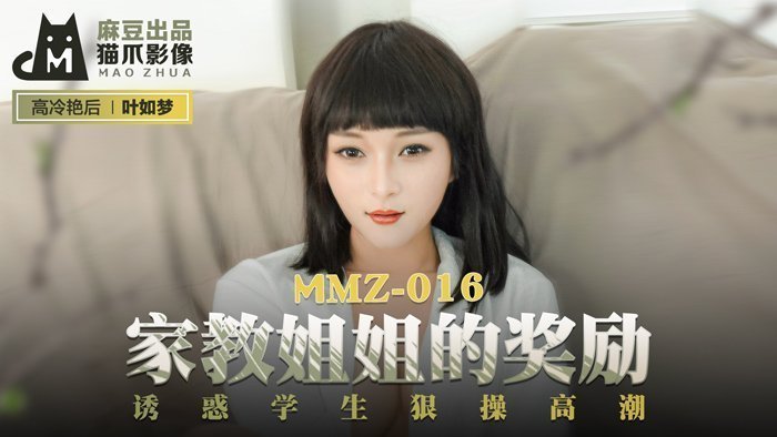 【桃視頻】家教姐姐的獎勵-葉如夢 MMZ-016