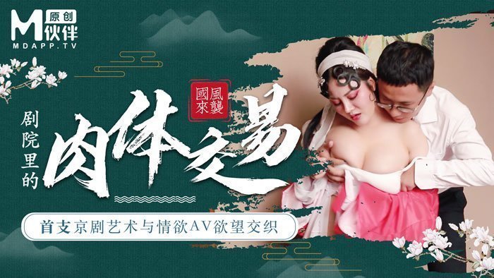 【桃视频】首支京剧艺术与情欲AV欲望交织 - 巨乳花旦与经理在剧院里的肉体交易