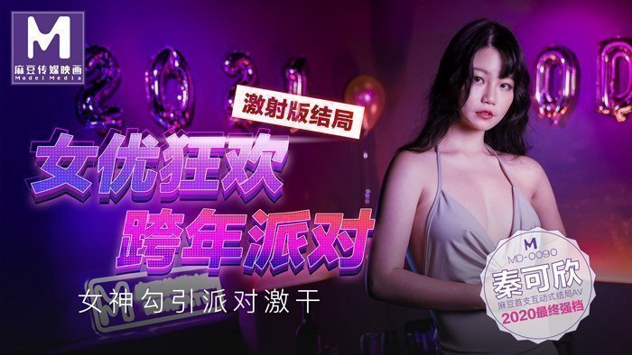 【桃視頻】女優狂歡跨年派對 激射版結局 - 女神勾引派對激干