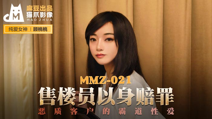 【桃視頻】售貨員以身賠罪-顧桃桃 MMZ-021