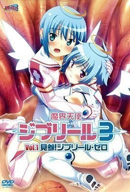 魔界天使吉普莉露3 第1话