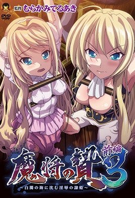 魔将的祭品3 第1话