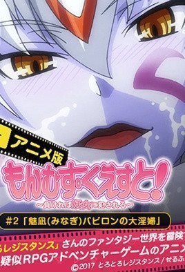 勇者大战魔物娘 2