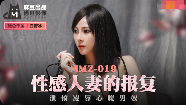 MMZ-019性感人妻的報復-白若冰