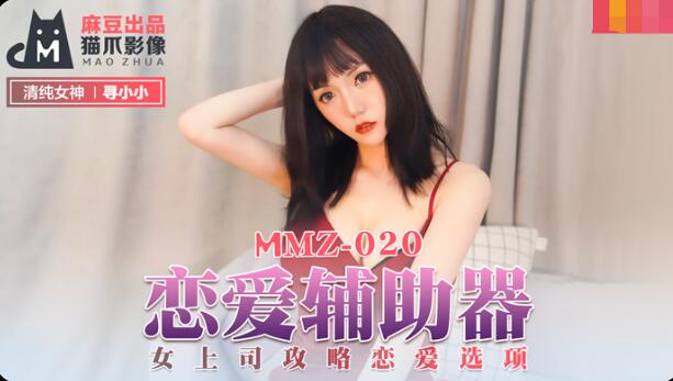 MMZ-020戀愛輔助器-尋小小