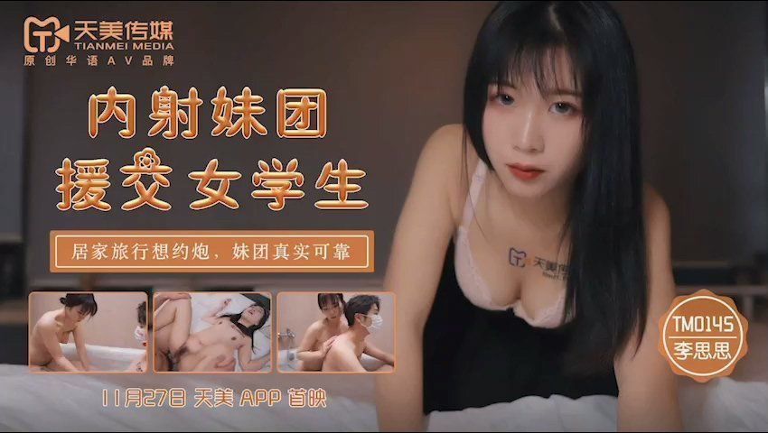 天美傳媒TM0145內射妹團援交女學生-李師師