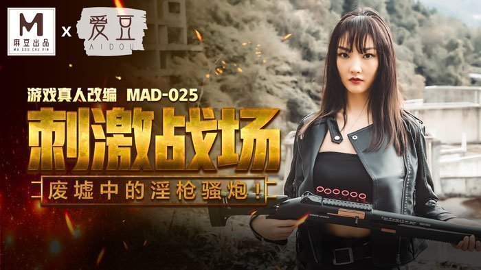 MAD-025刺激戰場-陳可心