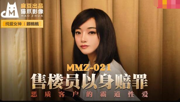 MMZ-021售貨員以身賠罪-顧桃桃