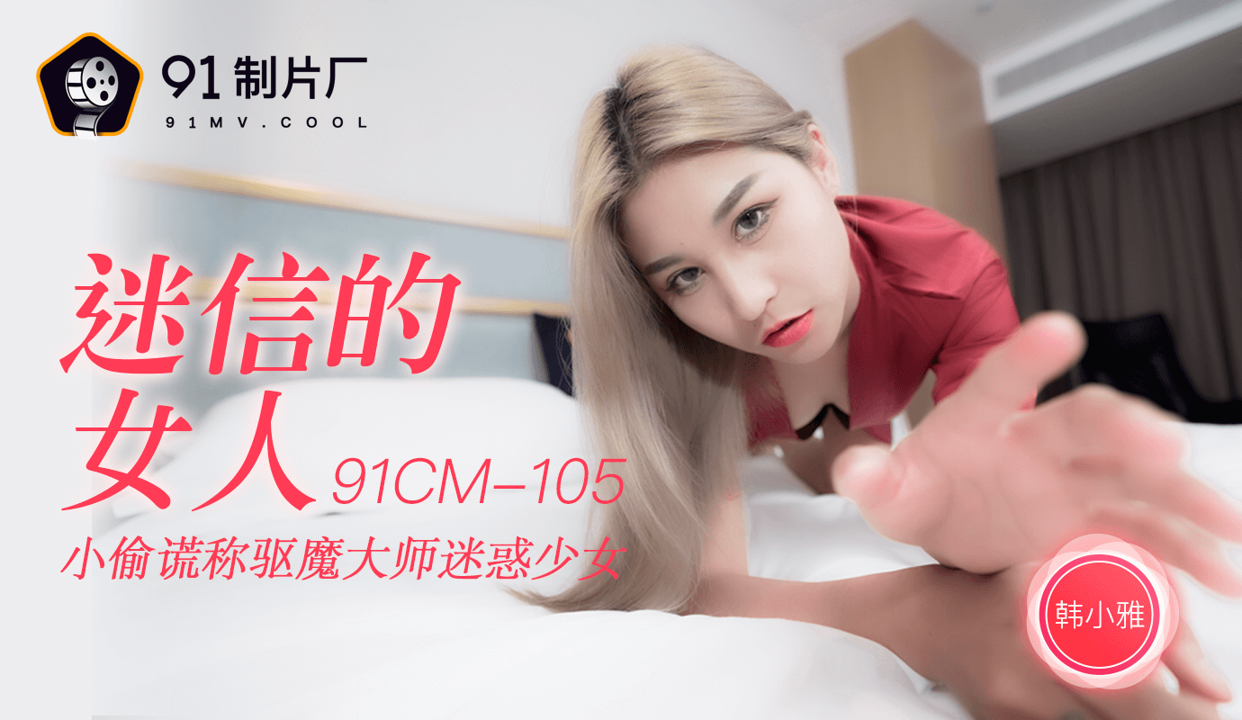 果凍傳媒91CM-105迷信的女人-韓小雅