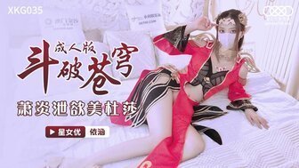 角色扮演XKG035 斗破蒼穹成人版 蕭炎洩慾美杜莎