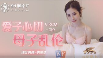 91KCM019 爱子心切母子乱伦