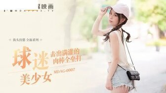 MDAG0007 球迷美少女 击出满灌的肉棒全垒打