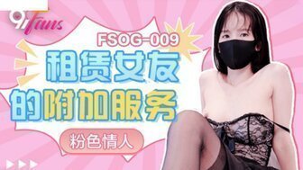 FSOG009 租赁女友的附加服务