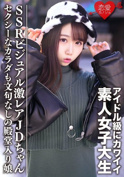 素人女子大生【限定】えまちゃん20歳 アイドル级にカワイイSSRビジュアルの激レアJDちゃんをゲット セクシーなカラダも文句なしの殿堂入り娘