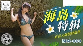 MM060 吴梦梦海岛特辑 蔚蓝大海情欲旅程