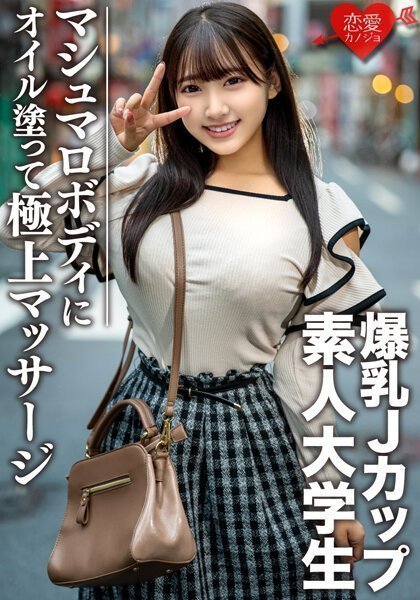 素人大学生【限定】はなちゃん22歳 100センチオーバーJカップ爆乳JD 激エロマシュマロボディにオイルを涂って极上マッサージ 最高の快感に升天