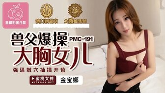 PMC191 獸父爆操大胸女兒 強逼嫩穴抽插開苞