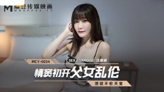 MCY0034 情窦初开父女乱伦 泄欲不伦天堂