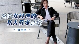 劇情介紹冷艷女經理的私人管家服務