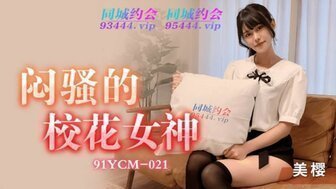 91YCM21 闷骚的校花女神