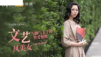 MDAG0008 文艺风美女 与帅气王子的性爱憧憬