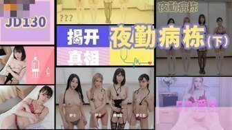 女优系列JD130 夜勤病栋[下] 护士5P榨干病人