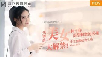 女优系列MDAG0002 热舞系美女大解禁 榨干你渴望刺激的灵魂