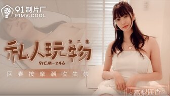 女優系列91CM246 私人玩物[第三集] 回春按摩潮吹失禁