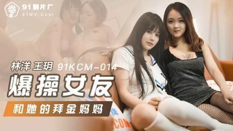 91KCM014 爆操女友和她的拜金妈妈