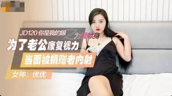 女优系列JD120 你是我的眼之为爱献身