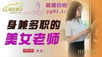 劇情介紹JDTC001 身兼多職的美女老師