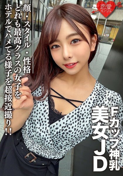 あずさちゃん21歳 Fカップの神乳を持つ美女JD！顏・スタイル・性格どれも最高クラスの女子をホテルでハメてる様子を超接近撮り！！