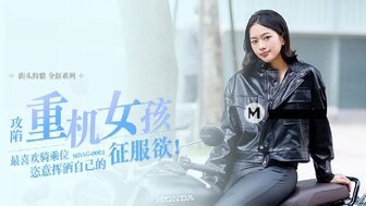 女優系列MDAG0003 攻陷重機女孩 最喜歡騎乘位 恣意揮灑自己的征服欲