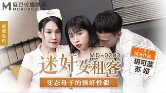 角色扮演MD0203 迷奸女租客 变态母子的强奸性僻