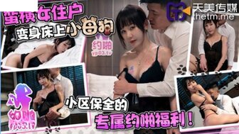 剧情介绍TMP0004 蛮横女住户变身床上小母狗